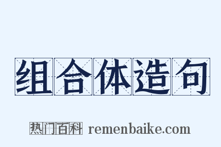 组合体造句是什么意思的图片